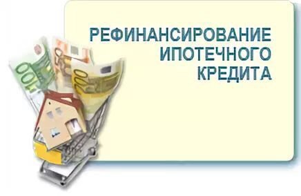 все рефинансирование ипотеки в сбербанке взятой в втб складывались объемную