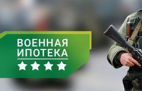 Купить квартиру по военной ипотеке