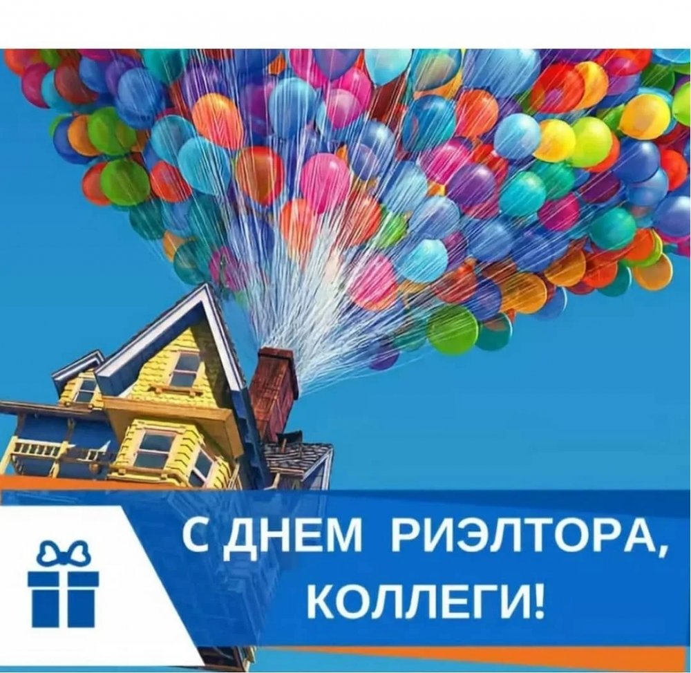 С днем риэлтора 8 февраля