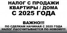 Налог при продаже квартиры